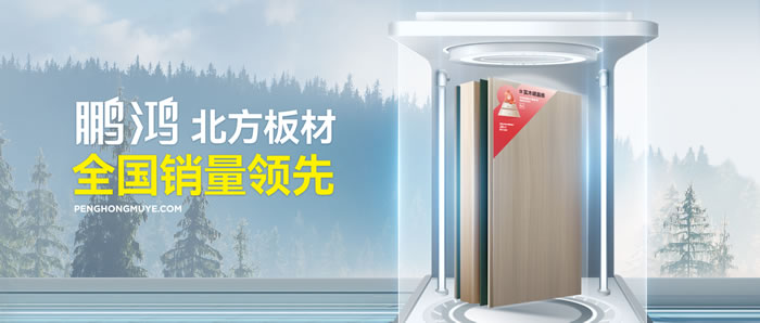 從北方引領到全國暢銷，鵬鴻「北方板材全國銷量領先」的品質力量